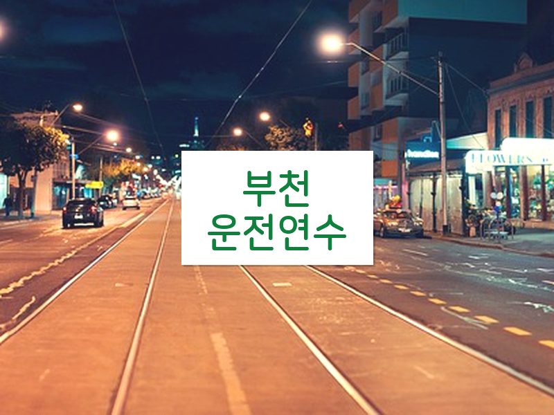 부천운전연수 후기