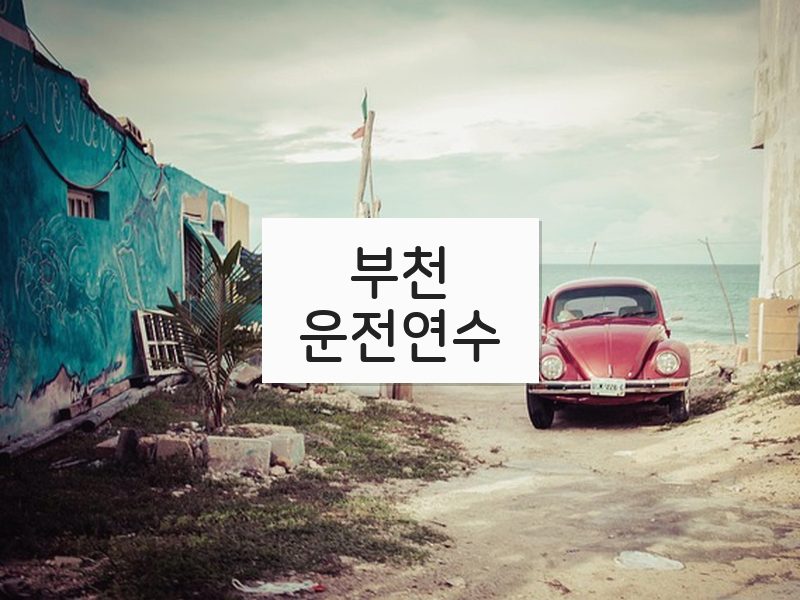 부천운전연수 후기