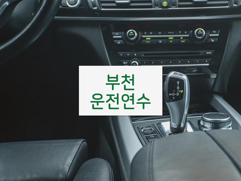 부천운전연수 후기