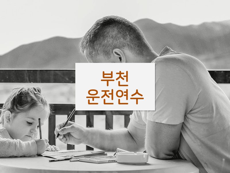 부천운전연수 후기