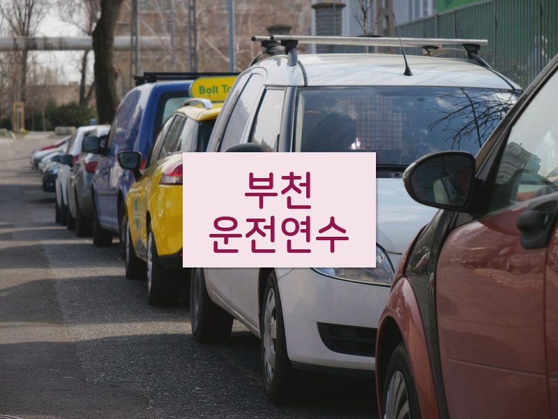부천운전연수 후기