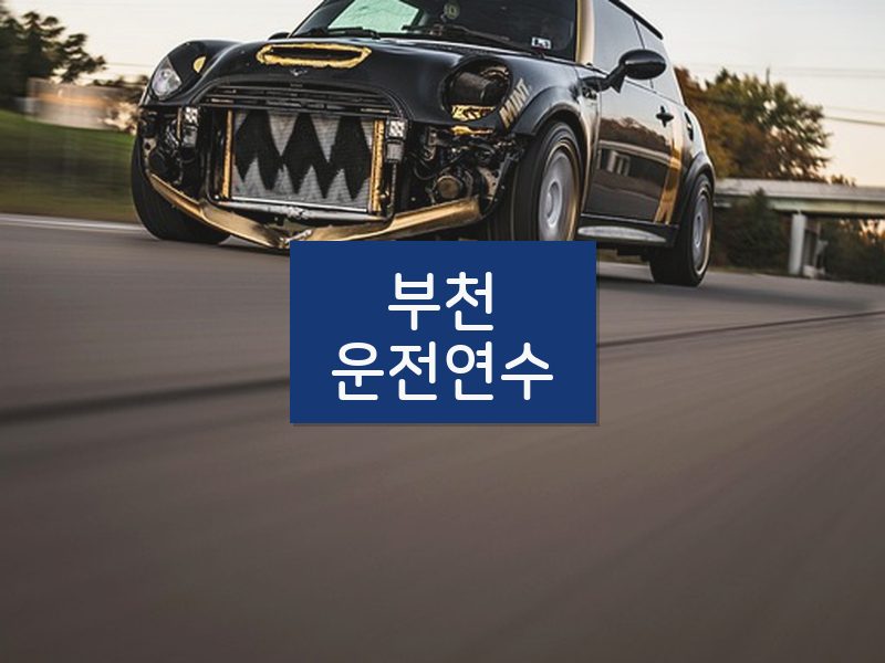 부천운전연수 후기