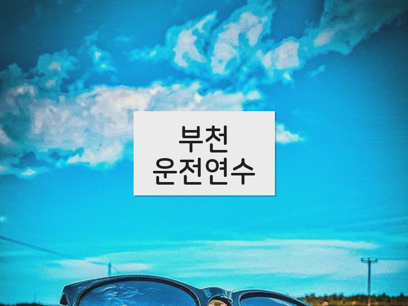 부천운전연수 후기