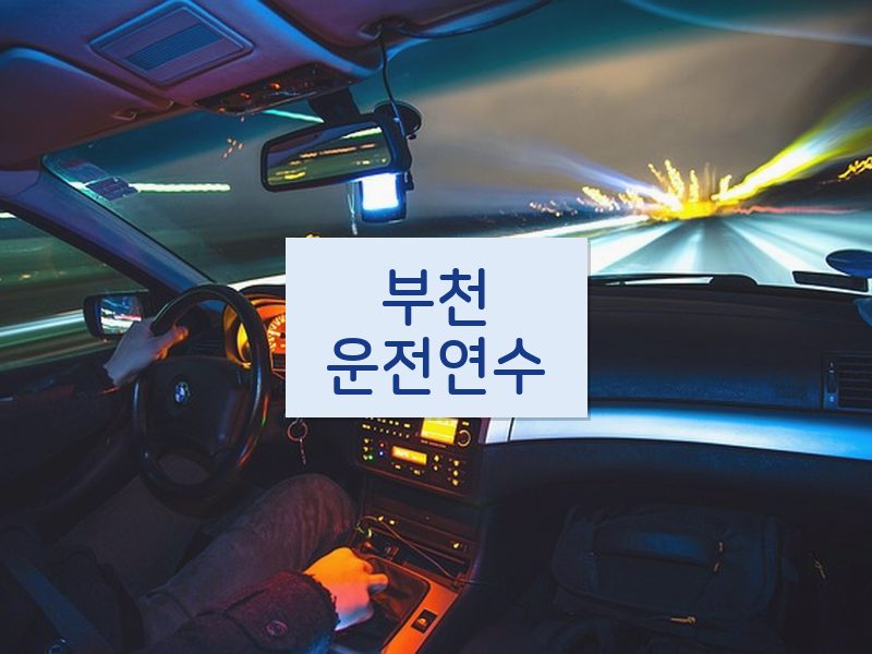 부천운전연수 후기