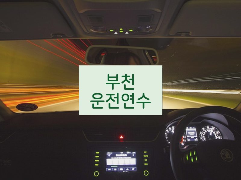 부천운전연수 후기