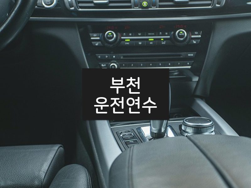 부천운전연수 후기