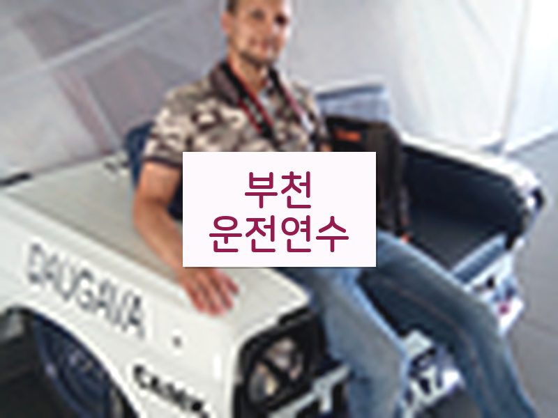 부천운전연수 후기