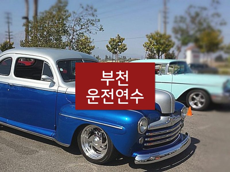 부천운전연수 후기