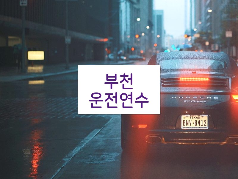 부천운전연수 후기
