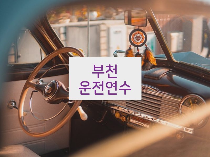 부천운전연수 후기