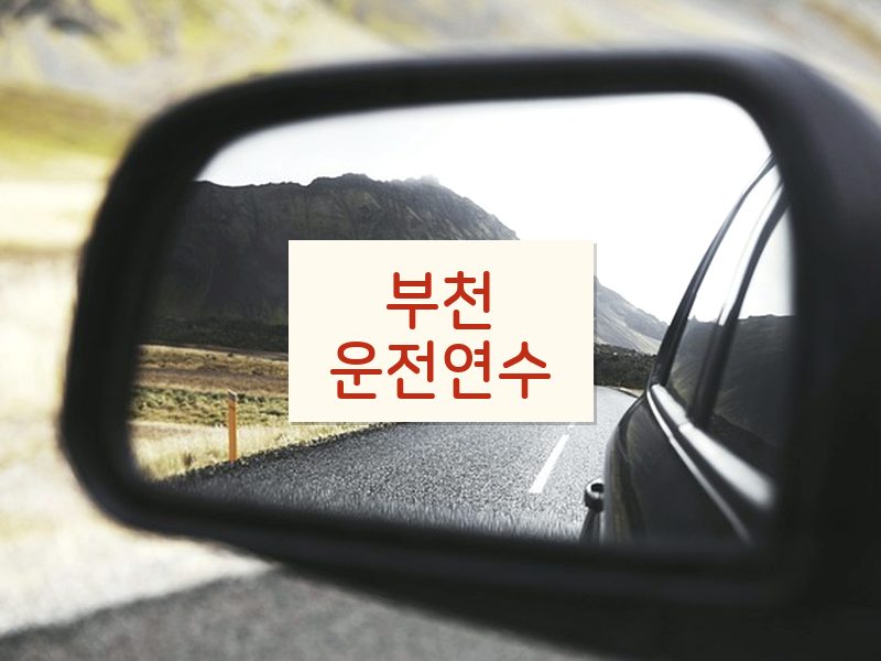 부천운전연수 후기