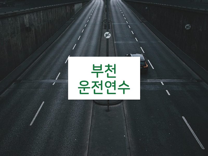 부천운전연수 후기