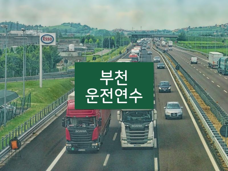부천운전연수 후기