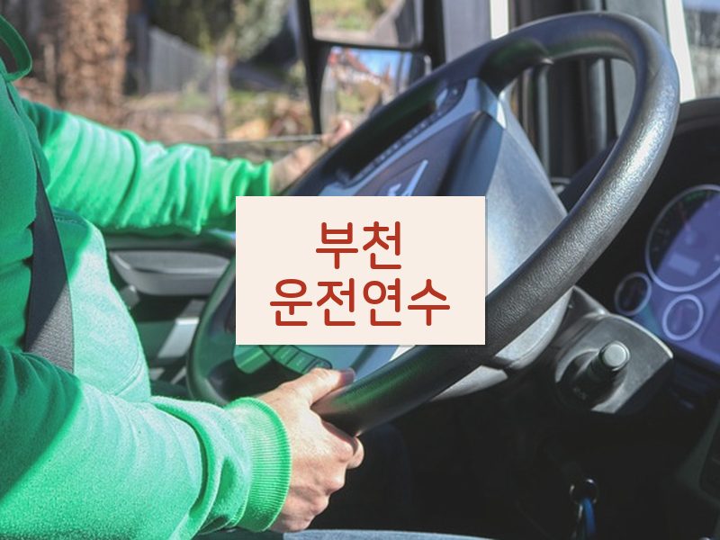 부천운전연수 후기