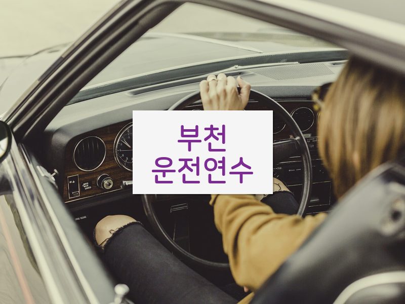 부천운전연수 후기