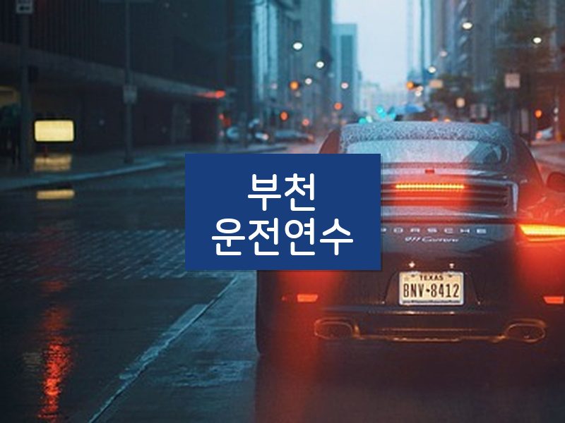 부천운전연수 후기