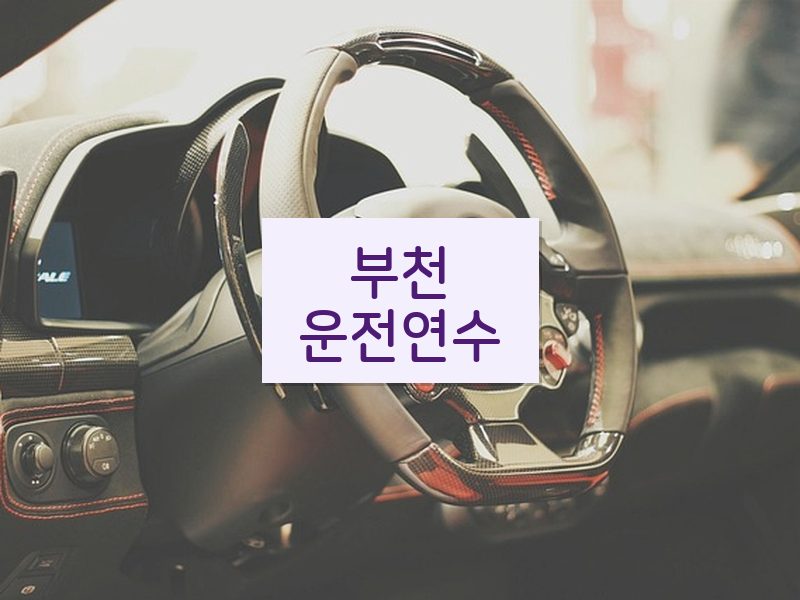부천운전연수 후기