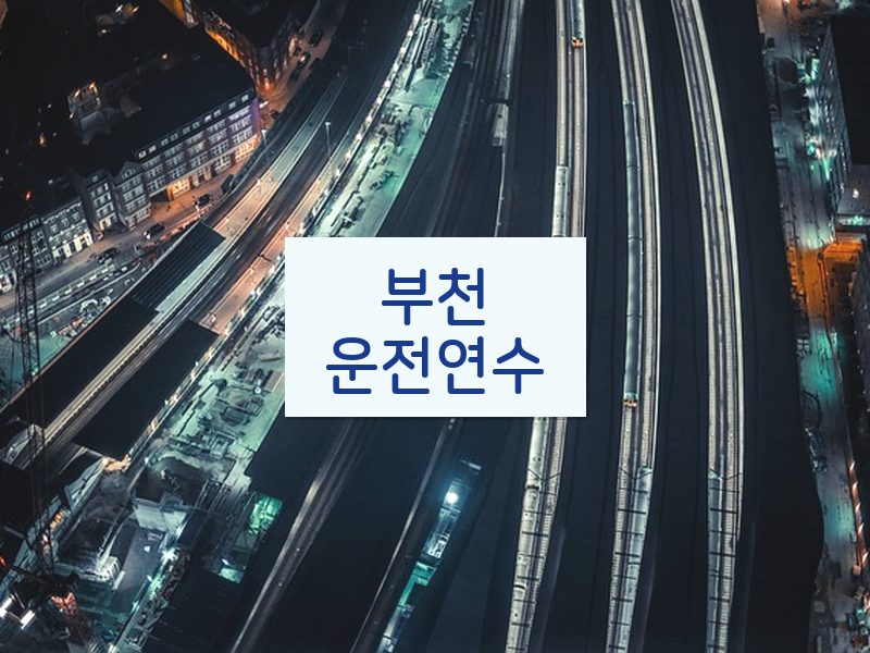 부천운전연수 후기