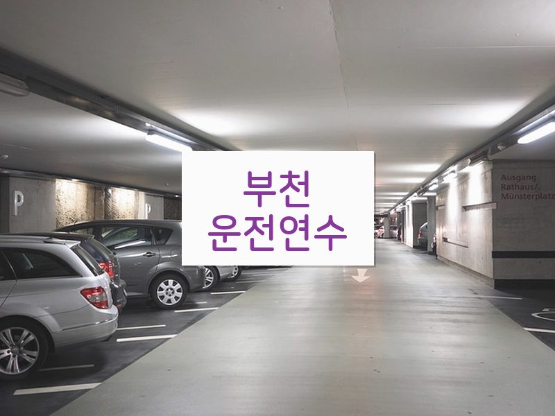 부천운전연수 후기