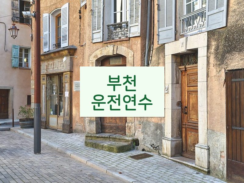 부천운전연수 후기