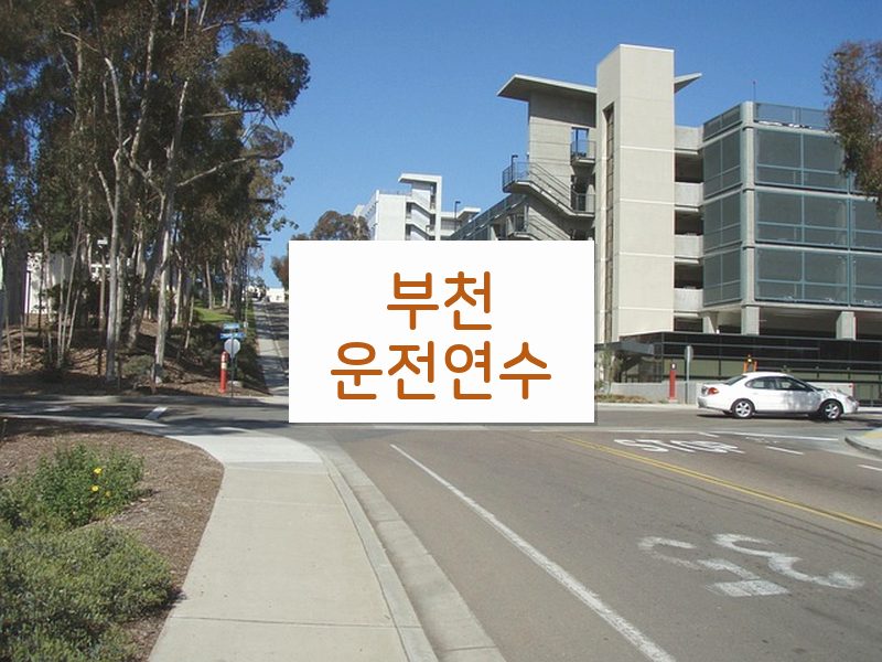 부천운전연수 후기