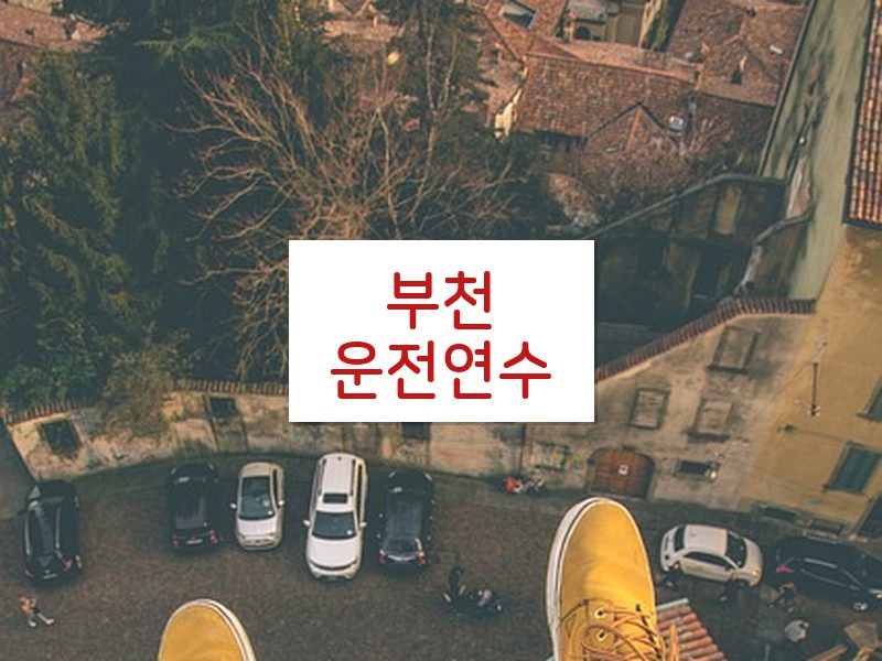 부천운전연수 후기