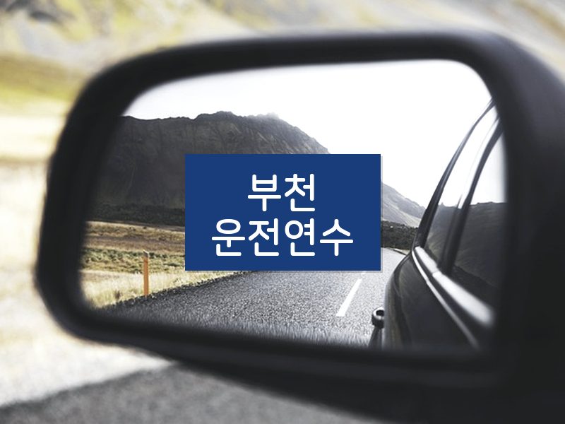 부천운전연수 후기