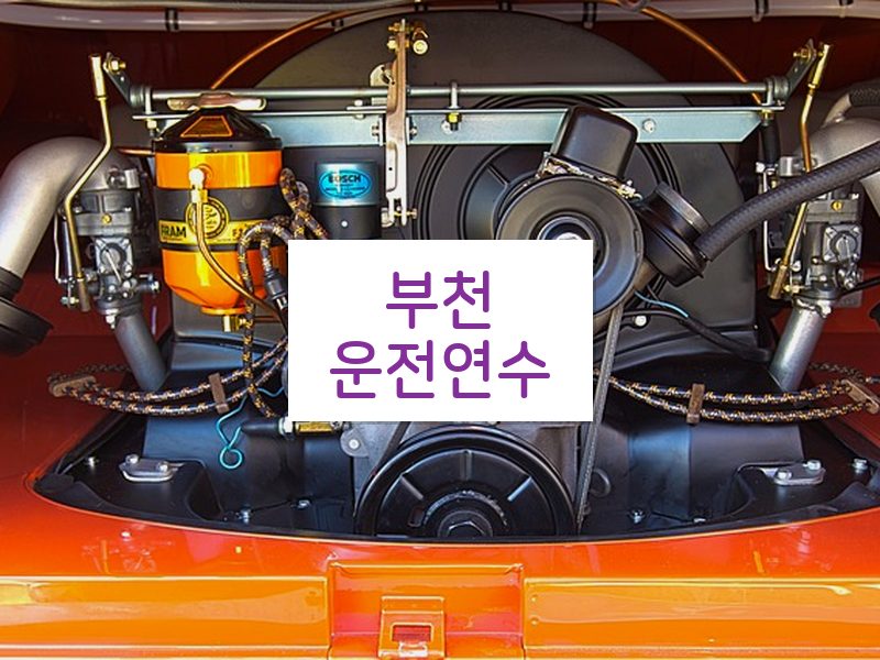 부천운전연수 후기