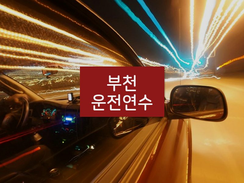 부천운전연수 후기