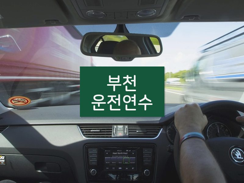 부천운전연수 후기