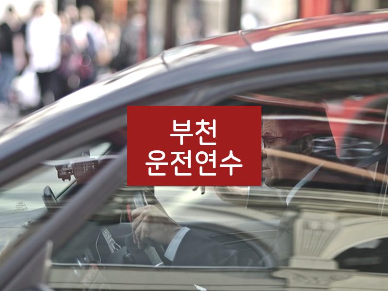 부천운전연수 후기