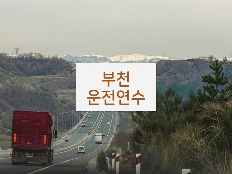부천운전연수 후기