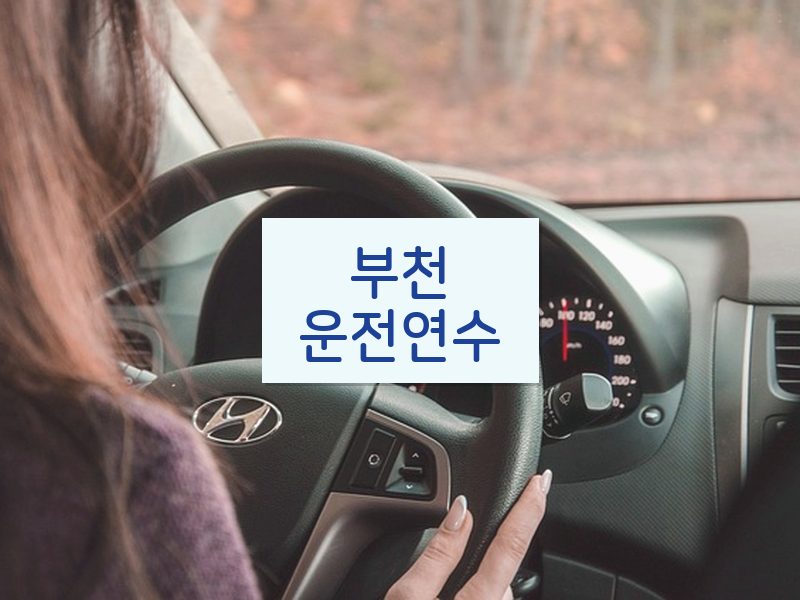 부천운전연수 후기
