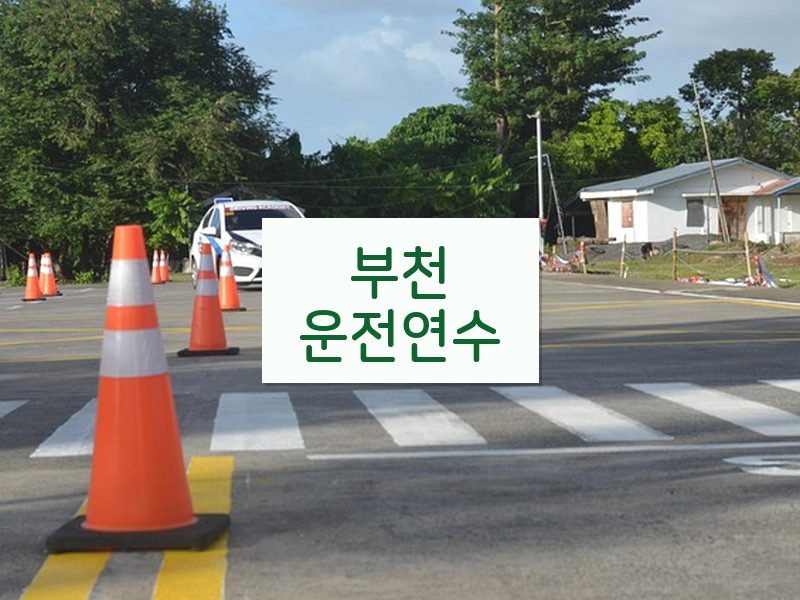 부천운전연수 후기