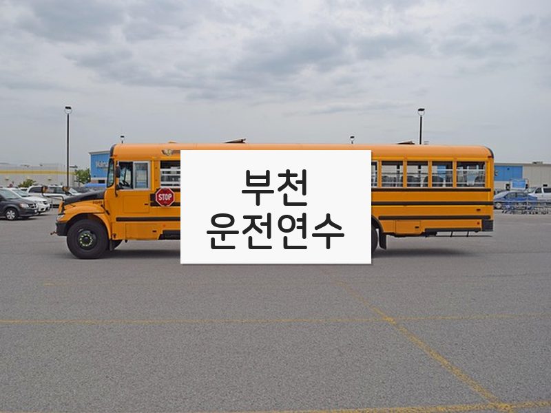 부천운전연수 후기