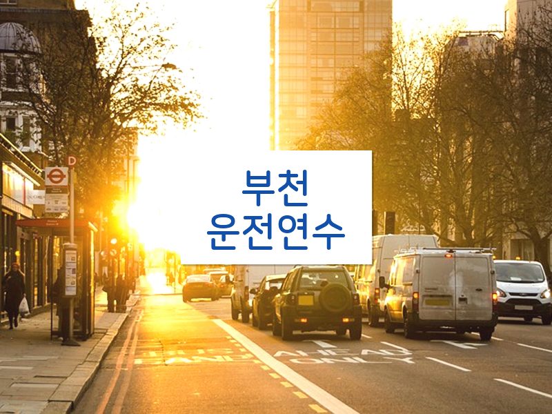 부천운전연수 후기