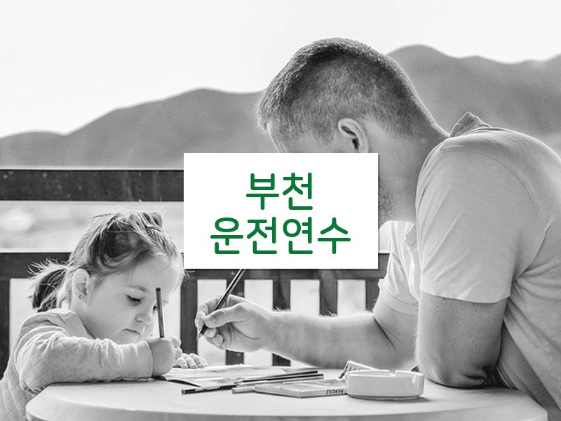 부천운전연수 후기