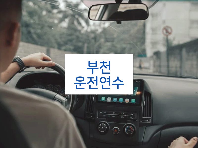 부천운전연수 후기