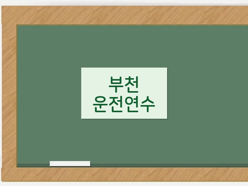 부천운전연수 후기