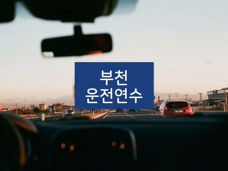 부천운전연수 후기