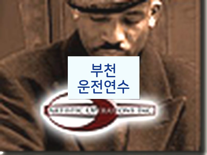 부천운전연수 후기