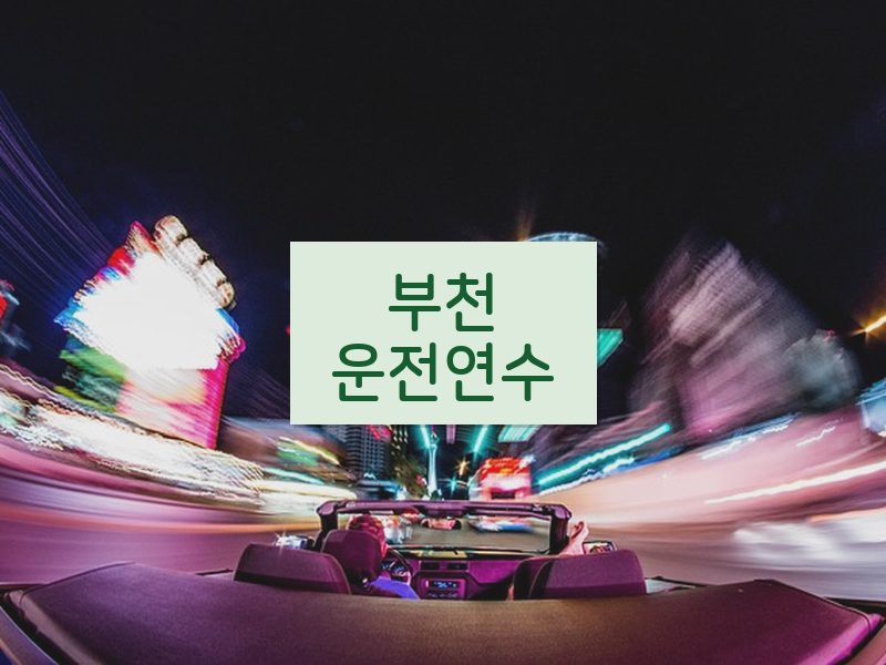 부천운전연수 후기