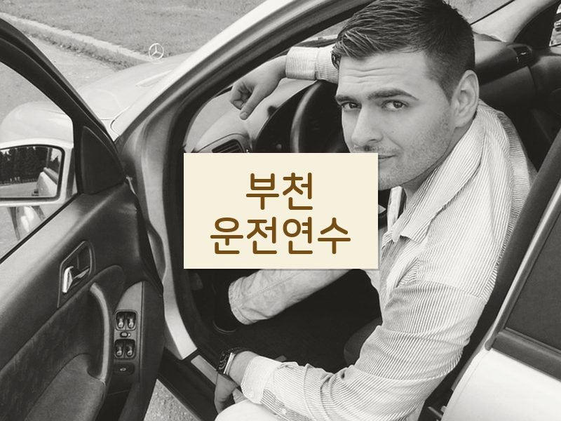 부천운전연수 후기