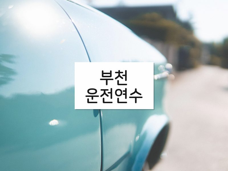 부천운전연수 후기