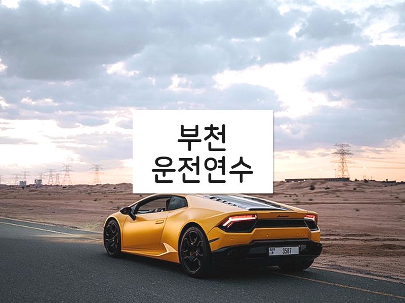 부천운전연수 후기