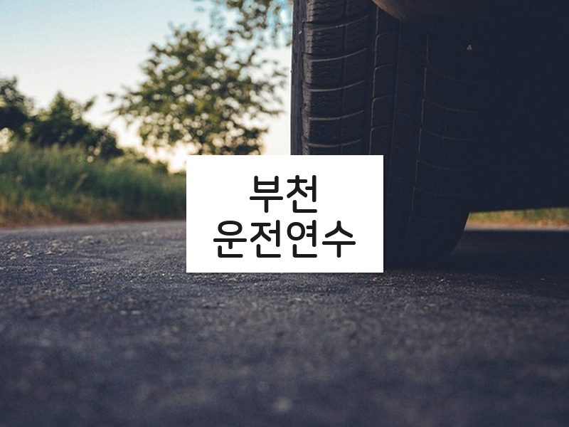 부천운전연수 후기