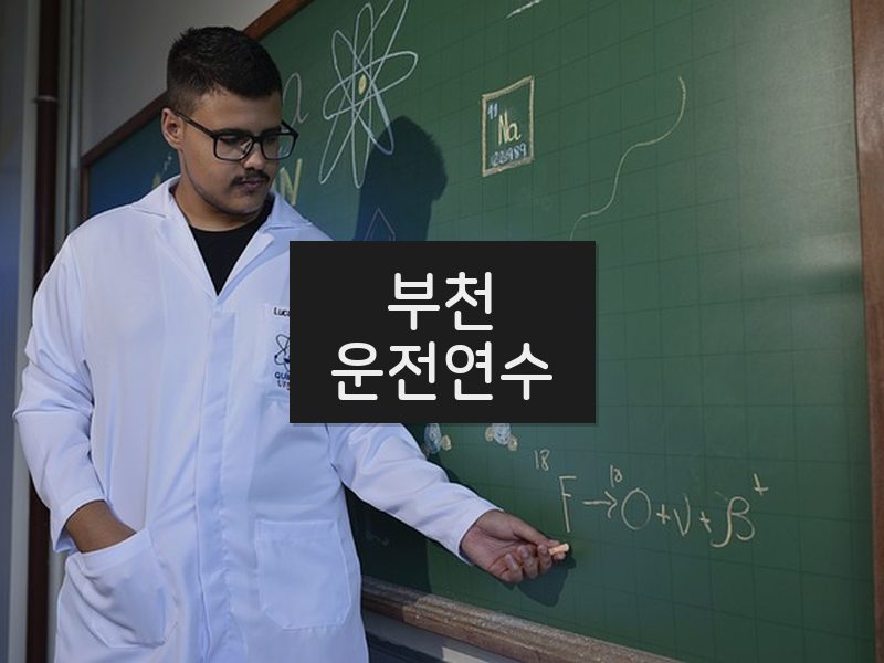 부천운전연수 후기
