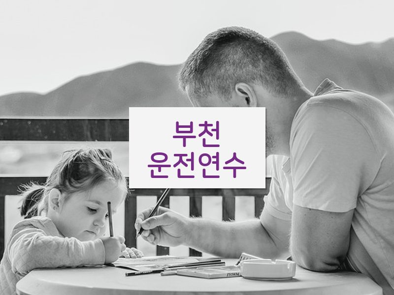 부천운전연수 후기