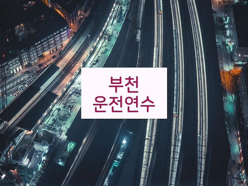 부천운전연수 후기