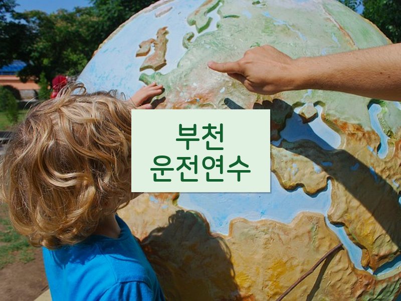 부천운전연수 후기